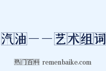 汽油－－艺术组词是什么意思的图片